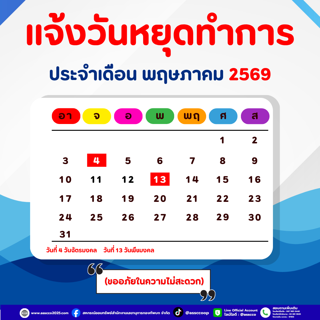 แจ้งวันหยุดประจำเดือน พ.ค.69